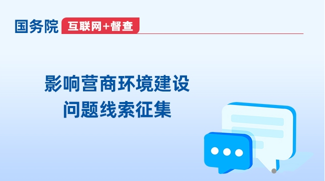 國務院“互聯網+督查”平臺公開征集影響營商環境建設的問題線索